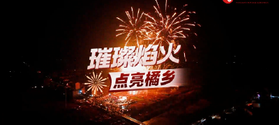 V视频丨璀璨烟火点亮橘乡