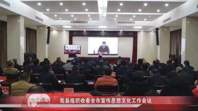 南漳新闻丨我县组织收看全市宣传思想文化工作会议