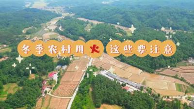 南漳新闻丨冬季农村用火这些事，可别大意了