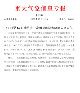 13日至16日我县有一次明显的降水降温大风天气