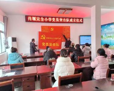 肖堰完全小学成立党员突击队