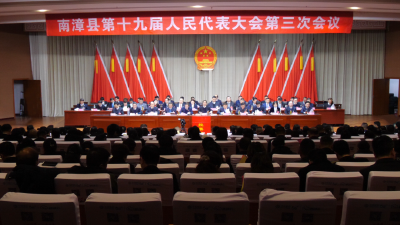 南漳县第十九届人民代表大会第三次会议举行第三次全体会议