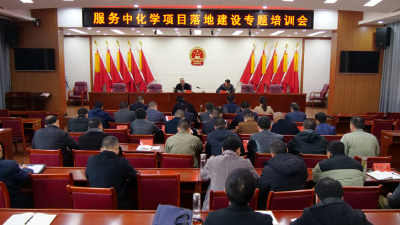 聚焦项目服务 锻造过硬本领 我县举办服务重大项目落地建设专题培训会