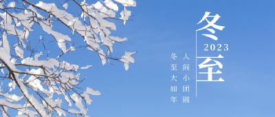 冬至 | 人间小团圆，冬至大如年