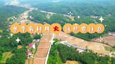 湖北南漳：冬季农村用火，这些要注意......