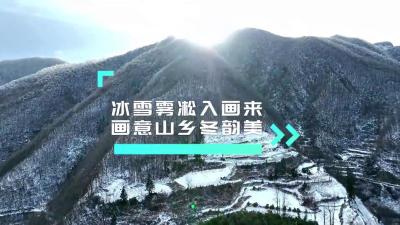南漳：冰雪雾凇入画来 山乡尽显冬韵美
