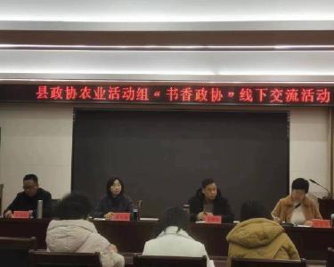 县政协农业活动组开展“书香政协”线下交流活动
