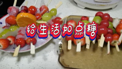 给生活加点糖
