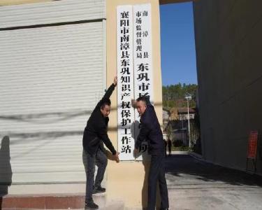 我县“融站入所”开通知识产权保护“直通车”