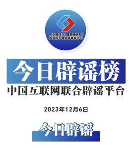 今日辟谣（2023年12月6日） 