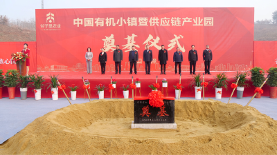 中国有机小镇暨供应链产业园项目正式开工建设