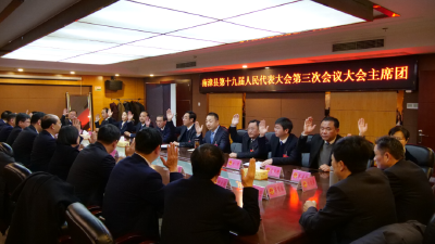 南漳县第十九届人民代表大会第三次会议主席团第四次会议召开