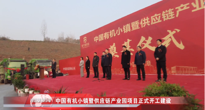 南漳新闻丨中国有机小镇暨供应链产业园项目正式开工建设