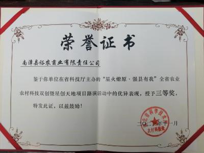 裕农菌业荣获省级大赛三等奖