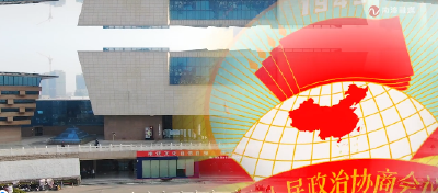 V视频丨政协会议开幕！