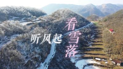 南漳：听风起 看雪落
