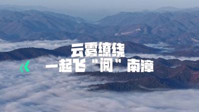湖北南漳：云雾缭绕 一起飞“阅”南漳