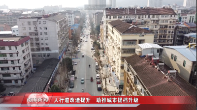 南漳新闻丨人行道改造提升　助推城市提档升级