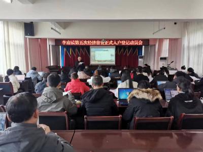 李庙镇启动第五次经济普查正式入户登记工作
