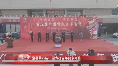 南漳新闻丨全县第八届中国有机谷年货节开幕