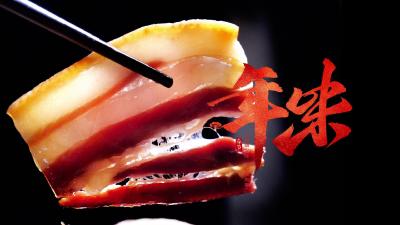 湖北南漳：人间烟火味 一口腊肉香