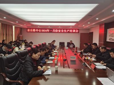 县公路中心：上好安全培训“第一课”　拧紧安全生产“思想阀”