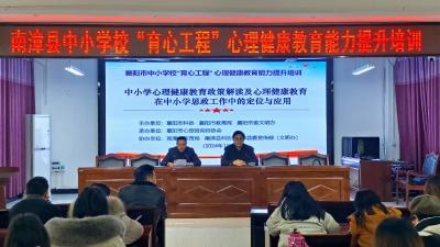 我县举办中小学校“育心工程”心理健康教育能力提升培训班