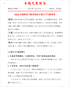 专题气象服务