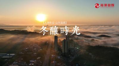 湖北南漳：冬酿时光