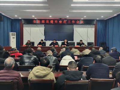我县启动烟花爆竹专项整治工作
