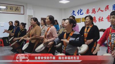 南漳新闻丨拍着欢快的手鼓　敲出幸福的生活