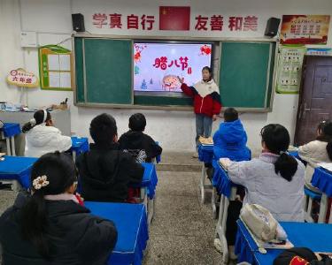 临沮小学开展“中国味  腊八情”教育活动