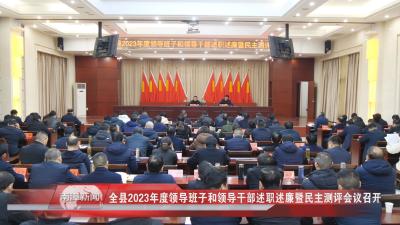 南漳新闻丨全县2023年度领导班子和领导干部述职述廉暨民主测评会议召开