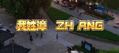 湖北南漳：​我姓漳，ZHANG，来上分了！