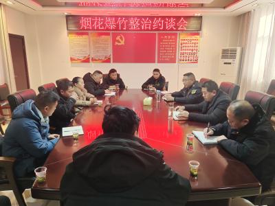 县应急管理局召开旺季烟花爆竹整治约谈会