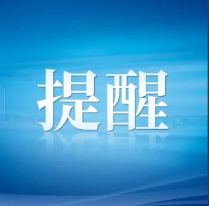 南漳县市场监督管理局 关于规范2024年春节期间经营者价格行为的提醒告诫函