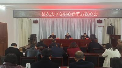 县农技中心：收人收心收思想　谋事谋人谋新局