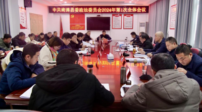 县委政法委员会2024年第一次全体会议召开