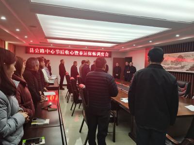 县公路中心：收心归位开好局　凝心聚力再起航