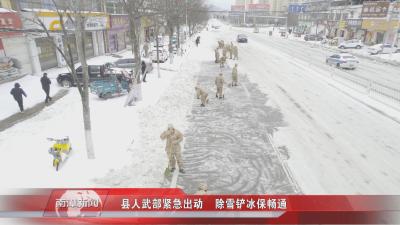 南漳新闻丨县人武部紧急出动 除雪铲冰保畅通