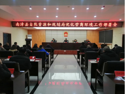 县自然资源和规划局安排部署 2024年度优化营商环境工作
