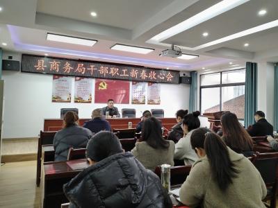 县商务局：以崭新面貌开启新春工作新气象