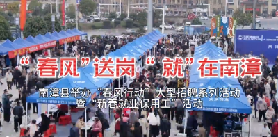 V视频丨“春风”送岗 “就”在南漳 