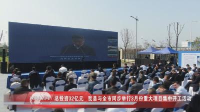 南漳新闻丨总投资32亿元，我县与全市同步举行3月份重大项目集中开工活动