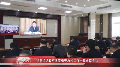 南漳新闻丨我县组织收听收看省委农村工作电视电话会议