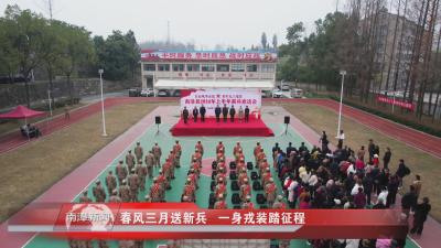 南漳新闻丨春风三月送新兵   一身戎装踏征程