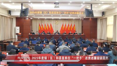 南漳新闻丨2023年度镇（区）和县直单位“一把手”述责述廉会议召开