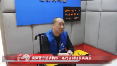 南漳新闻丨南漳警方成功捣毁一条跨省制销假药窝点