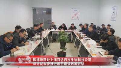 南漳新闻丨陈栋带队赴上海拜访西宝生物科技公司，双方就加快推进项目建设达成共识