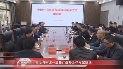 南漳新闻丨南漳与中国一冶签订战略合作框架协议